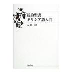 Yahoo! Yahoo!ショッピング(ヤフー ショッピング)新約聖書ギリシア語入門／大貫隆
