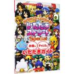 ドラゴンクエスト＆ファイナルファンタジーｉｎいただきストリートＳｐｅｃｉａｌお金もチャンスもいただきガイド ゲームシリーズ／集英社