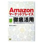 Yahoo! Yahoo!ショッピング(ヤフー ショッピング)Amazonマーケットプレイス徹底活用／横手久光