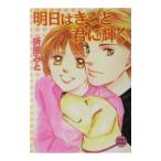 明日はきっと君に輝く−Teen’s heart−／折原みと