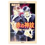  красный. бог . no. 10 глава -Double tempest - ( красный. бог . серии 10)| Kuwabara Mizuna 