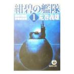 紺碧の艦隊(1)−運命の開戦・帝都初空襲−／荒巻義雄