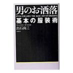 男のお洒落／出石尚三