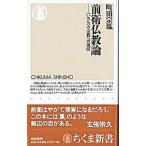 前衛仏教論／町田宗鳳