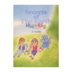 地球の秘密／坪田愛華