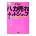 これがバカ売れネットショップだ！／山田雅彦