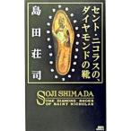 Yahoo! Yahoo!ショッピング(ヤフー ショッピング)セント・ニコラスの、ダイヤモンドの靴 （御手洗潔シリーズ17）【講談社ノベルス】／島田荘司