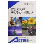 はじめてのデジタル一眼レフ／伊達淳一
