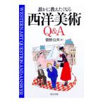 誰かに教えたくなる西洋美術Q＆A／菅野公夫