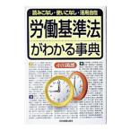 労働基準法がわかる事典／小川英郎