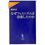 なぜフェミニズムは没落したのか／荷宮和子