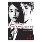 DVD／Deep Love ドラマ版アユの物語 第3巻