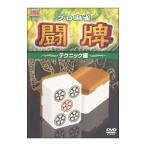 Yahoo! Yahoo!ショッピング(ヤフー ショッピング)DVD／プロ麻雀 闘牌〜テクニック編〜