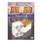 Yahoo! Yahoo!ショッピング(ヤフー ショッピング)DVD／プロ麻雀 闘牌〜プロセレクション編〜