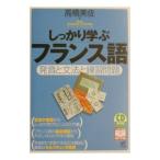 しっかり学ぶ フランス語 発音と文法と練習問題／高橋美佐
