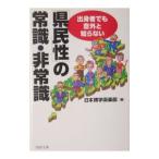 「県民性」の常識・非常識／日本博学倶楽部