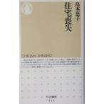 住宅喪失／島本慈子