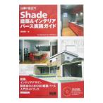 仕事に役立つShade建築＆インテリアパース実践ガイド／首藤健一