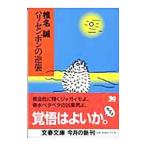 ハリセンボンの逆襲／椎名誠