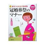 ポイントがよくわかる冠婚葬祭のマナー