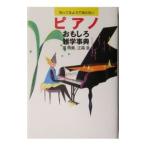 知ってるようで知らないピアノおもしろ雑学事典／原明美