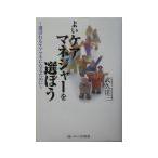 よいケアマネジャーを選ぼう／武久洋三