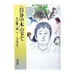 [ собственный. дерево ]. внизу .| Ooe Kenzaburo 