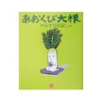 あおくび大根−わびさび日記−／ポプラ社