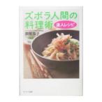 ズボラ人間の料理術達人レシピ／奥薗寿子