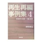 再生・再編事例集 ４／商事法務