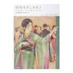 昭和モダンキモノ／中村圭子