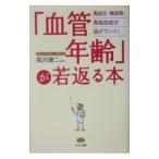 Yahoo! Yahoo!ショッピング(ヤフー ショッピング)「血管年齢」が若返る本−高血圧・糖尿病・高脂血症が逃げていく！−／高沢謙二