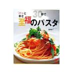 30秒で至福のパスタ／望月利一