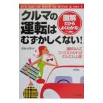 クルマの運転はむずかしくない！／青山元男