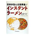 インスタントラーメンのすべて/日本即席食品工業協会