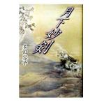 ショッピング柳生十兵衛 月下妙剣／多田容子