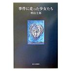 事件に走った少女たち／村山士郎