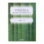 アリストテレス／高橋久一郎