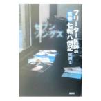 Yahoo! Yahoo!ショッピング(ヤフー ショッピング)フリーター医師の青春七転八倒記／川淵圭一