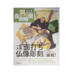 一彫入魂面打ち・仏像彫刻に挑戦！／塩飽晴海
