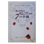 Yahoo! Yahoo!ショッピング(ヤフー ショッピング)あこがれのセレブになる7つの手鏡／菅原万美