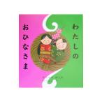 わたしのおひなさま／内田麟太郎