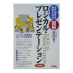 Yahoo! Yahoo!ショッピング(ヤフー ショッピング)必ず相手を納得させる図解ロジカル・プレゼンテーション 【第2版】／彼谷浩一郎