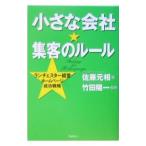 小さな会社・集客のルール