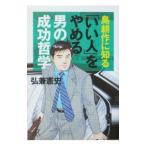 島耕作に知る「いい人」をやめる男の成功哲学／弘兼憲史