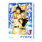  Ookiku Furikabutte 3|...asa