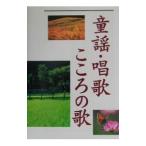 童謡・唱歌・こころの歌／西東社出版部【編】