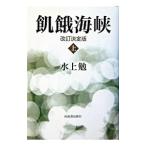 飢餓海峡 上／水上勉