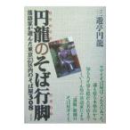 円龍のそば行脚−落語家が選んだ東京23区内のそば屋308−／三遊亭円龍