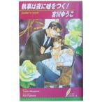 Yahoo! Yahoo!ショッピング(ヤフー ショッピング)執事は夜に嘘をつく！／宮川ゆうこ